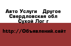 Авто Услуги - Другое. Свердловская обл.,Сухой Лог г.